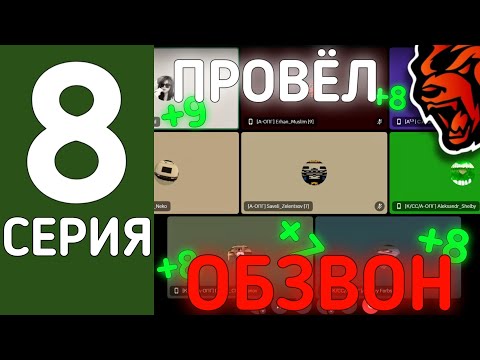 Видео: ГРП, ОБЗВОН и ... l БУДНИ ЛИДЕРА // ПУТЬ ДО ВОРА В ЗАКОНЕ #8