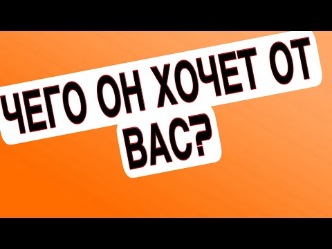 Видео: ‼️ЧТО ЕГО ДЕРЖИТ РЯДОМ С НЕЙ? Что он хочет от Вас?🤯#соперница #тарогадание #таролог