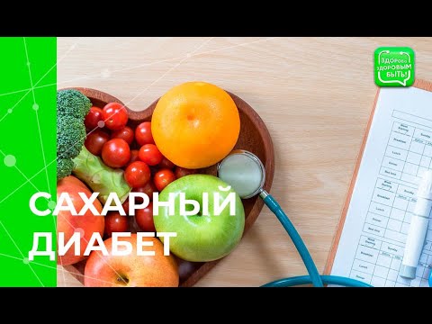 Видео: Сахарный диабет