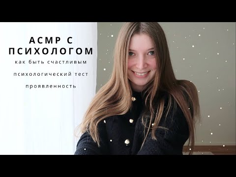 Видео: АСМР Психолог | сборник: про счастье и проявленность в мир, психологический тест | спа для души