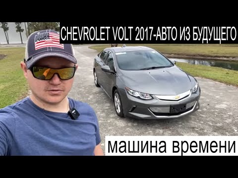 Видео: ТЕСТ-ОБЗОР Chevrolet Volt LTZ 2017 год- Уникальный Автомобиль Под Заказ Из Америки