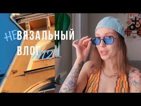 Видео: 🥵Что Со Мной? Внезапная Аллергия🧡Очень много распаковок🧡Расписываю декорацию | не ВЯЗАЛЬНЫЙ ВЛОГ №12