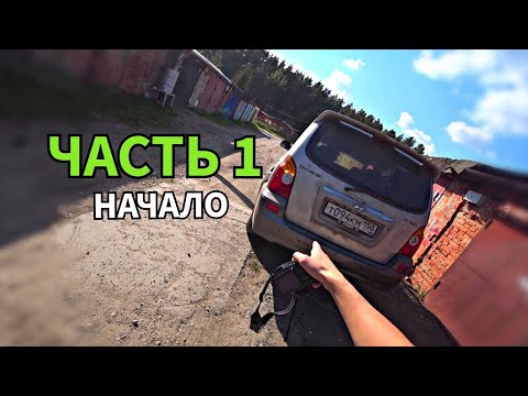 Видео: ВСТРЕТИЛ ОХОТНИКА В ЛЕСУ.Дал вторую жизнь корейскому внедорожнику