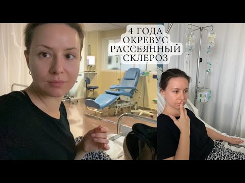 Видео: 🩸4 года Окревуса 🩻 нервяк и паничка💉ДО и ПОСЛЕ🌡️ жизнь с рассеянным склерозом