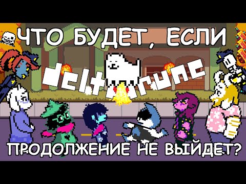 Видео: [Rus] Deltarune - Что будет, если продолжение не выйдет? [1080p60]