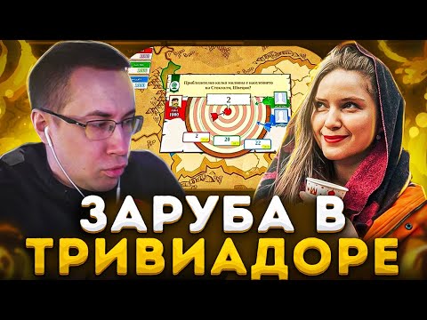 Видео: ЗАРУБА В ТРИВИАДОРЕ! ДИНАБЛИН КВИКХАНТИК И ДМИТРИЙ ЛИКС ИГРАЮТ В ТРИВИАДОР!