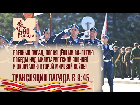 Видео: Парад Победы в Хабаровске! 3 сентября 2025