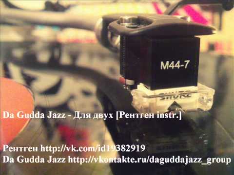 Видео: Da Gudda Jazz - Для двух [Рентген instr.]