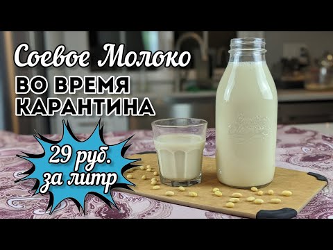 Видео: Соевое Молоко: Дешево и Полезно! (ВЕГАН Источник Белка!)