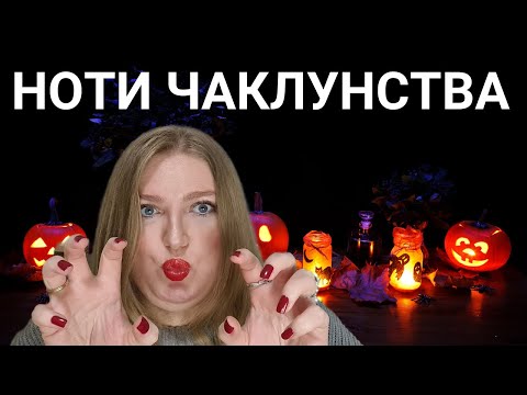 Видео: АРОМАТИ ДЛЯ ГЕЛОВІНА:ЧАКЛУНСЬКІ НОТИ!