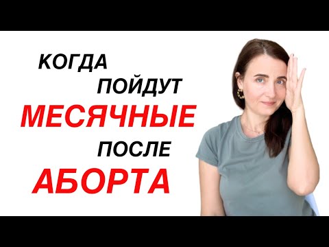 Видео: Когда наступают МЕСЯЧНЫЕ после АБОРТА. Задержка менструации.