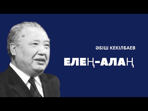 Видео: Әбіш Кекілбаев "Елең-алаң" романы