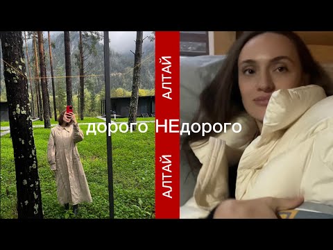 Видео: Алтай дорогой и дешёвый отдых | 3 года мечтала о Алтае и кто испортил мне впечатление?#алтай