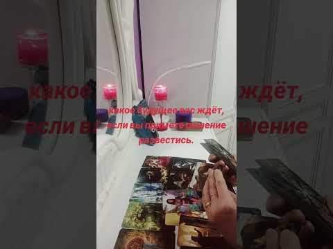 Видео: Како будущее вас ждёт, если вы примите решение развестись.