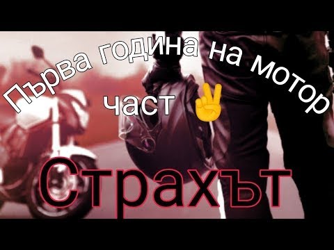 Видео: Първа година на мотор . Страхът 😱 ( част 2 ) / First year on motorcycle. The FEAR 😱