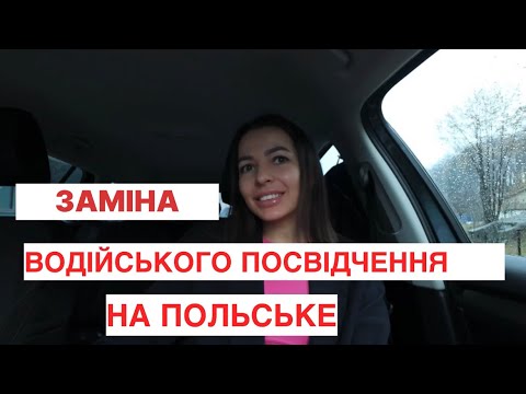 Видео: Заміна водійського посвідчення.Перелік документів,мій досвід.Життя в Польщі.