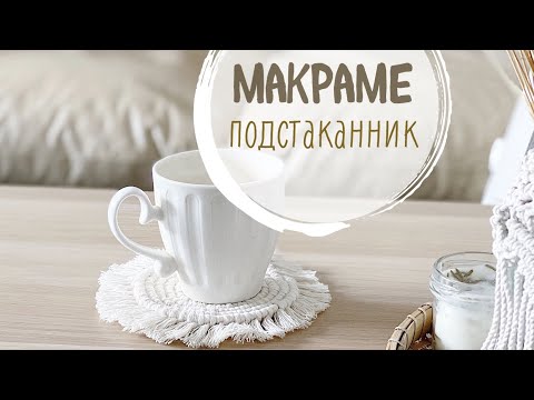 Видео: Макраме: подстаканник