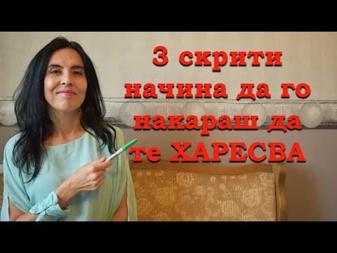 Видео: 3 скрити начина да го накараш да те харесва