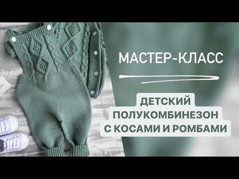 Видео: МАСТЕР- КЛАСС/ДЕТСКИЙ ПОЛУКОМБИНЕЗОН С КОСАМИ И РОМБАМИ