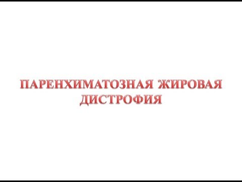 Видео: Паренхиматозная жировая дистрофия