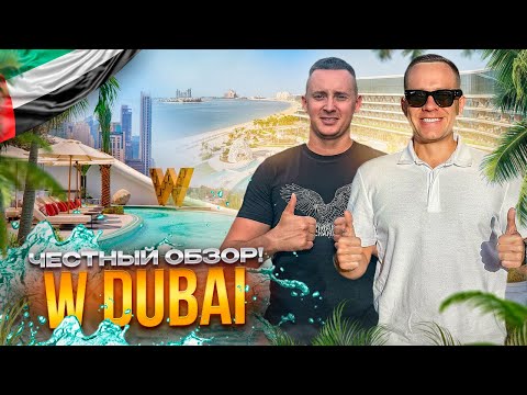 Видео: ОАЭ. ДУБАЙ. Обзор отеля W DUBAI. Настоящая находка или проваленный отдых???