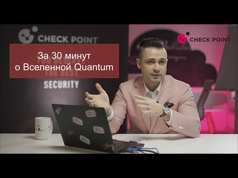 Видео: Check Point Thursday. За 30 минут по Вселенной Quantum