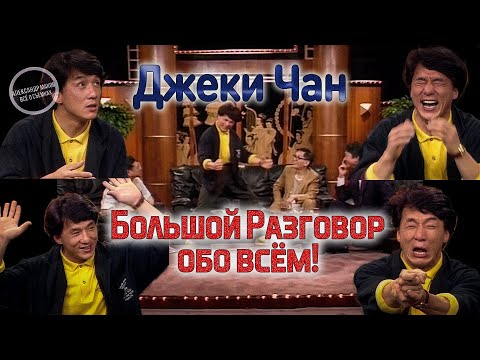 Видео: ДЖЕКИ ЧАН: Разговор обо всём! \Эфир Китайского ТВ Шоу 1989 года \Русская озвучка