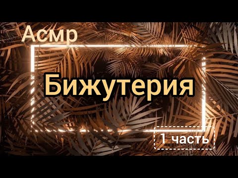 Видео: АСМР 🔮Моя бижутерия 🪄 1 часть