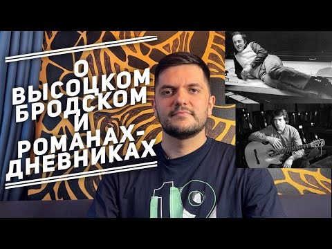 Видео: О Высоцком, Бродском и романах-дневниках. Отвечаю на ваши вопросы)