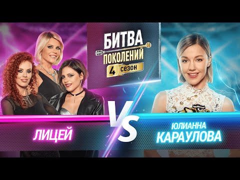 Видео: ЮЛИАННА КАРАУЛОВА vs ЛИЦЕЙ | БИТВА ПОКОЛЕНИЙ | 4 СЕЗОН | 4 ВЫПУСК