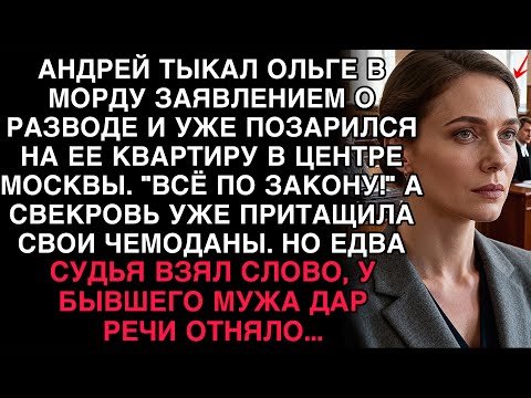Видео: АНДРЕЙ ТЫКАЛ ОЛЬГЕ РАЗВОДОМ И ХОТЕЛ КВАРТИРУ, НО КОГДА СУДЬЯ ВЗЯЛ СЛОВО — ОН ПОБЛЕДНЕЛ.