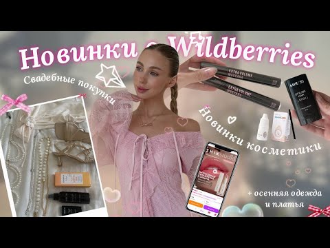 Видео: Распаковка новинок с Wildberries и Ozon 💫 новые туши shik, бюджетные находки 🍀