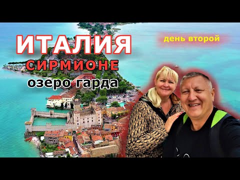 Видео: ИТАЛИЯ. ПУТЕШЕСТВИЕ В СКАЗОЧНЫЙ ГОРОД СИРМИОНЕ на озере Гарда. SIRMIONE / ЕДА / ЦЕНЫ / ОТДЫХ.