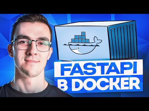 Видео: Как запустить FastAPI в Docker контейнере