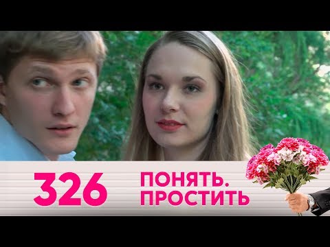 Видео: Понять. Простить | Выпуск 326