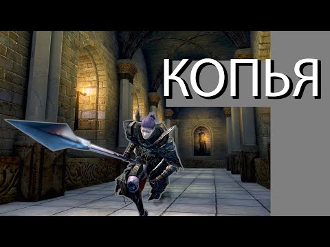 Видео: Обзор класса "Копья" в Dark Souls: Remastered