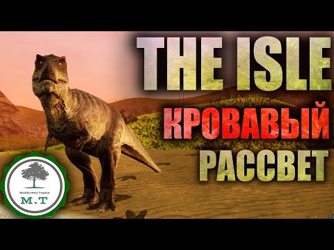 Видео: ||THE ISLE|| ТИРАННОЗАВР "КРОВАВЫЙ РАССВЕТ" Геймплей и Комментарии