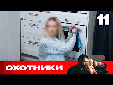 Видео: Охотники | Сезон 9 | Выпуск 11 | Беременных женщин разводят на деньги