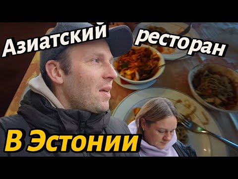 Видео: Сколько мы потратили с азиатском ресторане? Пярну. Эстония.
