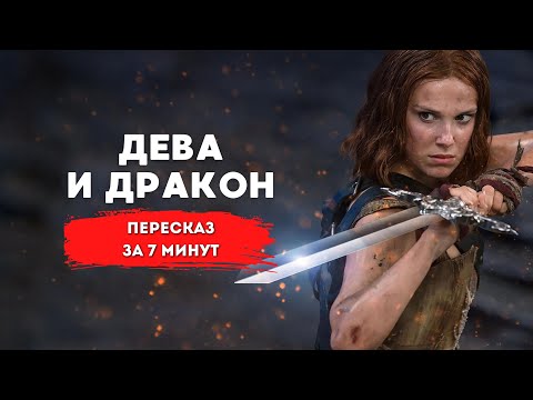 Видео: Дева и дракон (Милли Бобби Браун): Сюжет за 7 минут