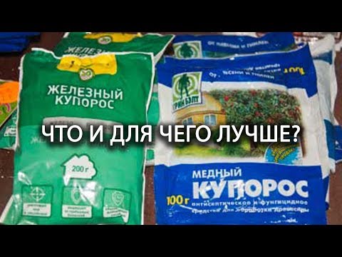 Видео: Железный или медный купорос: что и для чего лучше?