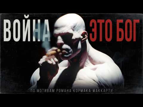 Видео: Эта книга СДЕЛАЕТ тебя МОНСТРОМ ? Кровавый меридиан