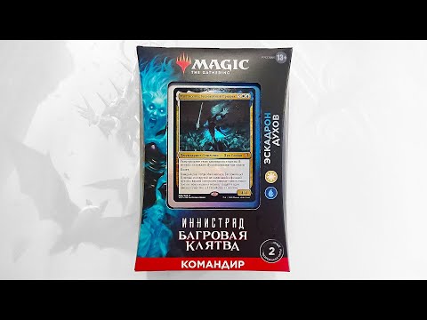 Видео: MTG Иннистрад Багровая Клятва Командир: Эскадрон Духов - Распаковка