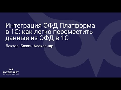 Видео: Как загружать чеки из ОФД в 1С