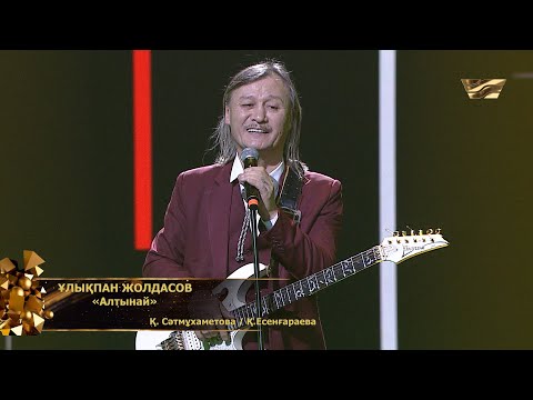 Видео: Ұлықпан Жолдасов – «Алтынай»