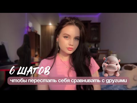 Видео: как перестать себя сравнивать с другими? | 6 шагов