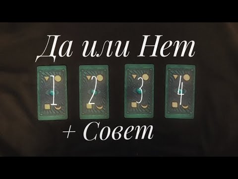 Видео: 🔮💯ДА✅или🚫НЕТ💫Точный ответ,#тароонлайн,#тароданет