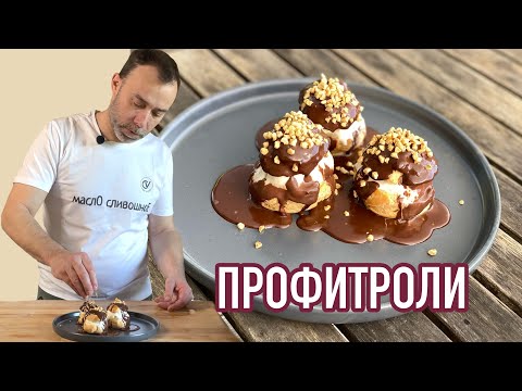 Видео: Идеальное заварное тесто I Французские ПРОФИТРОЛИ