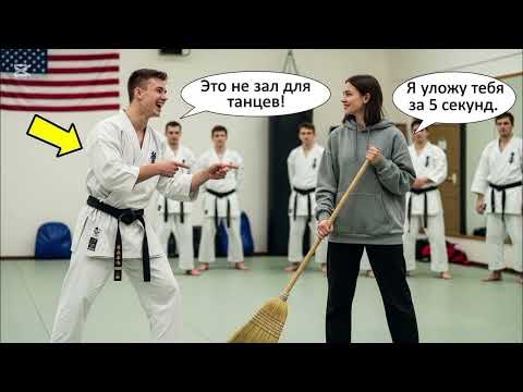 Видео: Чёрный пояс вызвал её на бой ради шутки – её ответ шокировал весь зал