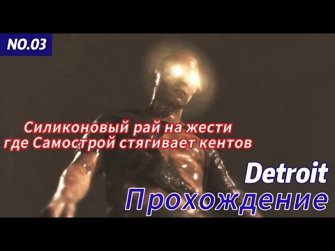Видео: Detroit: Become Human Прохождение ч.3